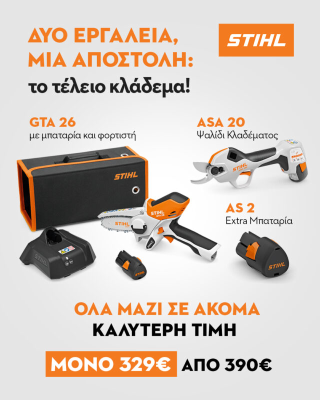 GTA 26 & ASA 20 Το ιδανικό σετ για όλα τα κλαδέματα.