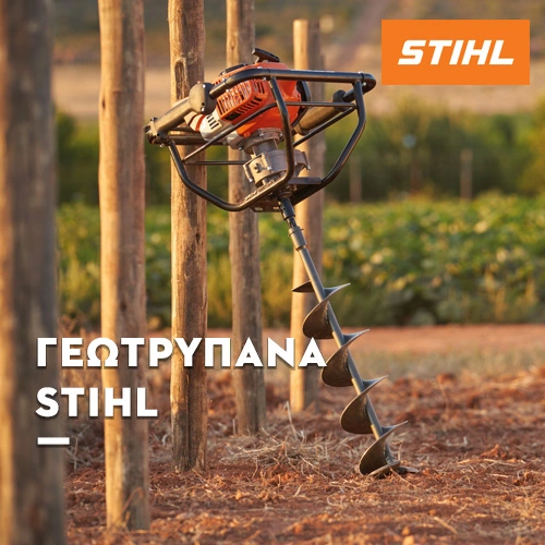 STIHL Γεωτρύπανα | AgroCenter Τσαγκάρης