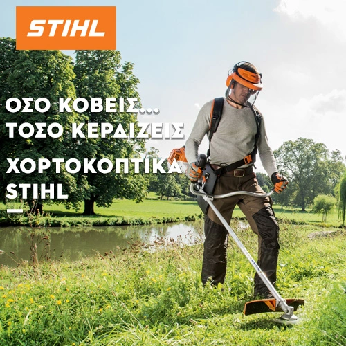 STIHL Χορτοκοπτικά | AgroCenter Τσαγκάρης