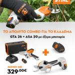 GTA 26 & ASA 20 Το ιδανικό σετ για όλα τα κλαδέματα.